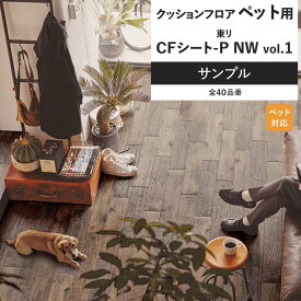 【全品対象クーポン配布中】 クッションフロア サンプル 土足対応 リビング トイレ におすすめ 東リ CFシート P NW vol.1 インテリア 床材 クッションシート