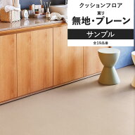【最大25％クーポン配布中】 クッションフロア 無地 プレーン サンプル 住宅用 リビング トイレ におすす…