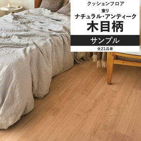 【全品対象クーポン配布中】 クッションフロア 木目 ナチュラル アンティーク サンプル 住宅用 リビング トイレ におすすめ 東リ ナチュラルインテリア 床材 クッションシート