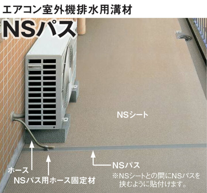 楽天市場 エアコン室外機排水用溝材 Nsパス 東リ 1ケース ｍ 単位 ご注文時は1ケースを 1 として 数量欄に入力してください 表示価格は1ケースの価格です 壁紙屋本舗 壁紙屋本舗 カベガミヤホンポ