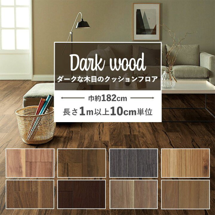 楽天市場 1ｍ以上10cm単位で販売 クッションフロア ダーク 木目 リビング トイレ 床 フロアシート リメイク セレクション 住宅用 ダークな木目柄セレクション インテリア リフォーム クッションシート 壁紙屋本舗 壁紙屋本舗 カベガミヤホンポ