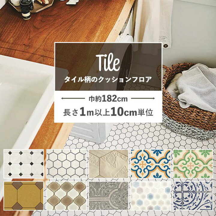 楽天市場 1ｍ以上10cm単位で販売 クッションフロア タイル リビング トイレ 床 フロアシート リメイク 住宅用 床シート タイル柄セレクション インテリア リフォーム クッションシート 壁紙屋本舗 壁紙屋本舗 カベガミヤホンポ
