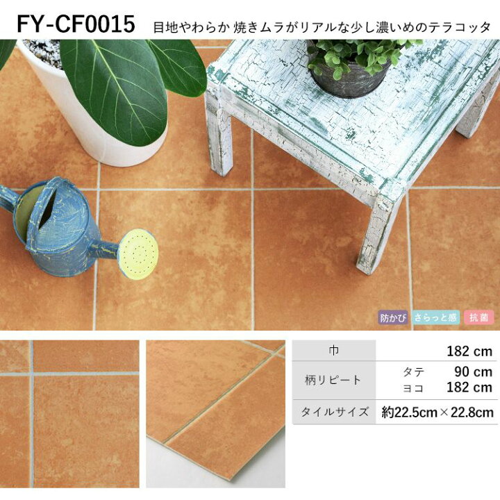 楽天市場 クッションフロア テラコッタ柄 セレクション 9柄から選べる M単位で切り売り 住宅用 フロアシート テラコッタ タイル柄 壁紙屋本舗 壁紙屋本舗 カベガミヤホンポ 楽天市場 クッションフロア テラコッタ柄 セレクション 9柄から選べる M単位で切り売り 住宅用 フロアシート テラコッタ タイル柄 壁紙屋本舗 壁紙屋本舗 カベガミヤホンポ