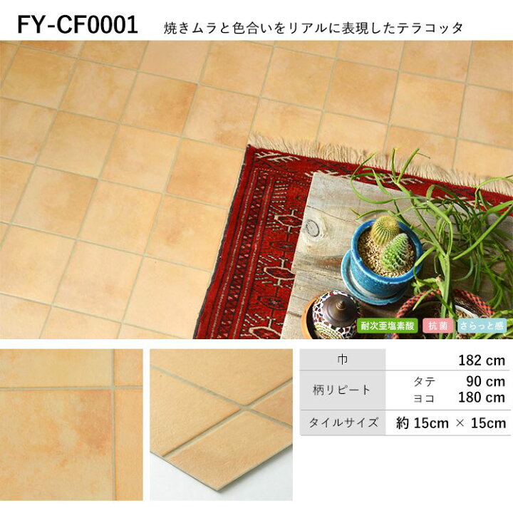 楽天市場 クッションフロア テラコッタ柄 セレクション 9柄から選べる M単位で切り売り 住宅用 フロアシート テラコッタ タイル柄 壁紙屋本舗 壁紙屋本舗 カベガミヤホンポ
