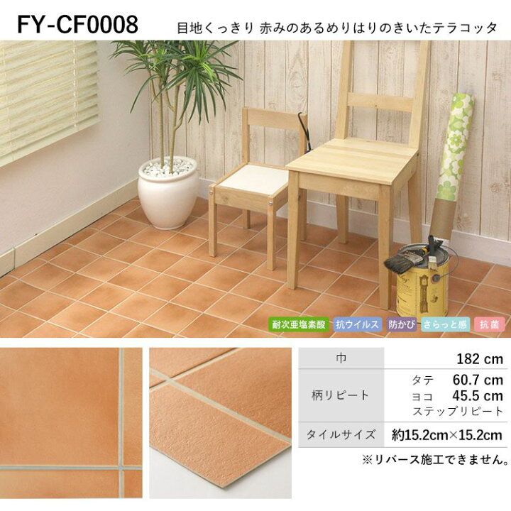 楽天市場 クッションフロア テラコッタ柄 セレクション 9柄から選べる M単位で切り売り 住宅用 フロアシート テラコッタ タイル柄 壁紙屋本舗 壁紙屋本舗 カベガミヤホンポ