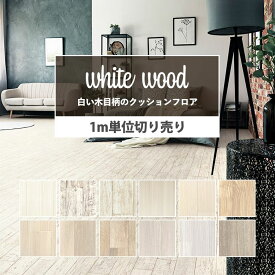 【10％OFFクーポン配布中6/26(土) 01:59まで】 クッションフロア 木目 白 セレクション 12柄から選べる 【m単位で切り売り】 住宅用 フロアシート 白木目 ホワイト グレー ナチュラル アッシュ 壁紙屋本舗