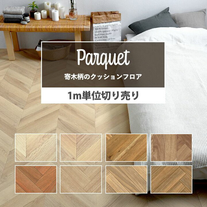 楽天市場 クッションフロア 木目 寄木 8柄から選べる M単位で切り売り 住宅用 フロアシート パーケット ヘリンボーン ナチュラル 壁紙屋本舗 壁紙屋本舗 カベガミヤホンポ 楽天市場 クッションフロア 木目 寄木 8柄から選べる M単位で切り売り 住宅用 フロアシート パーケット ヘリンボーン ナチュラル 壁紙屋本舗 壁紙屋本舗 カベガミヤホンポ