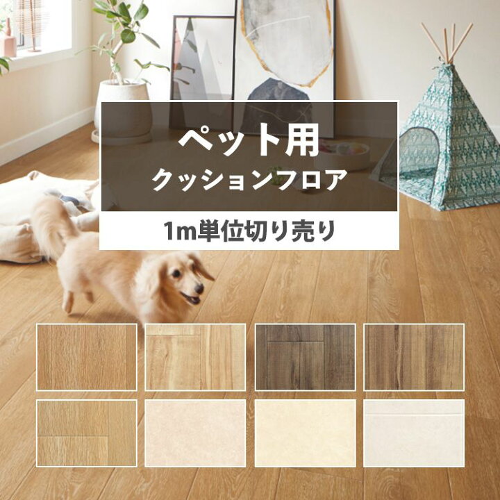 楽天市場 クッションフロア 木目 ペット対応 8柄から選べる M単位で切り売り 住宅用 フロアシート 石目 タイル 壁紙屋本舗 壁紙屋本舗 カベガミヤホンポ