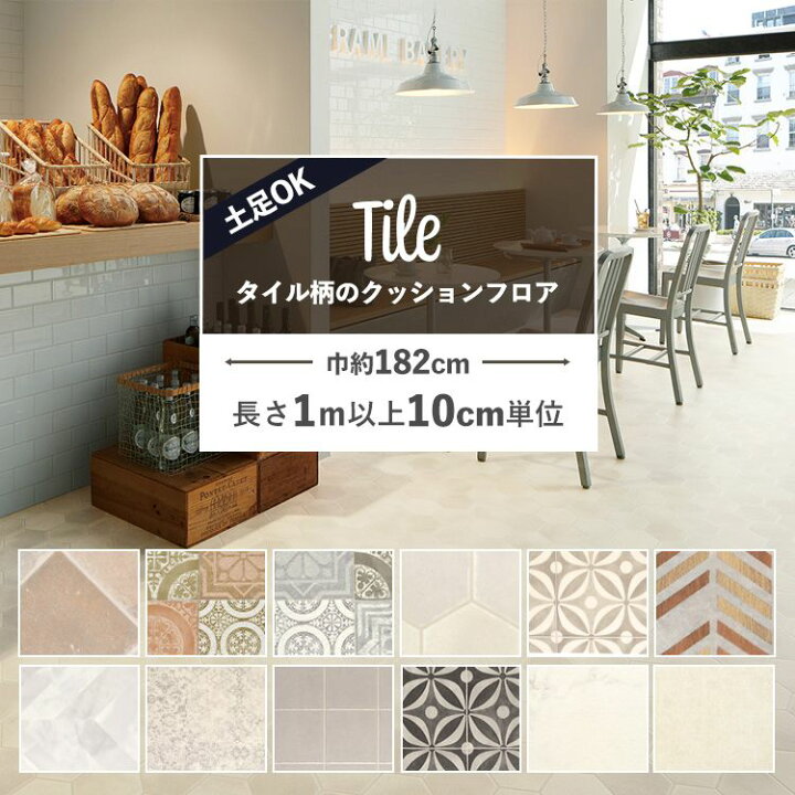 楽天市場 1m以上10cm単位で販売 クッションフロア タイル 土足ok 住宅用 フロアシート 床シート 大理石 アンティーク レトロタイル インテリア リフォーム クッションシート 壁紙屋本舗 壁紙屋本舗 カベガミヤホンポ 楽天市場 1m以上10cm単位で販売 クッションフロア タイル 土足ok 住宅用 フロアシート 床シート 大理石 アンティーク レトロタイル インテリア リフォーム クッションシート 壁紙屋本舗 壁紙屋本舗 カベガミヤホンポ
