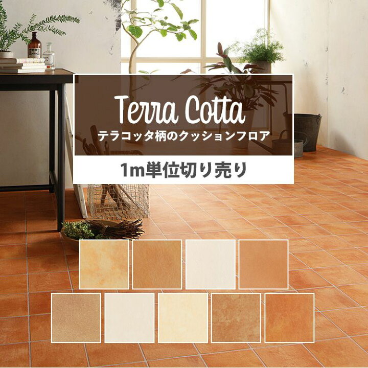 楽天市場 クッションフロア テラコッタ柄 セレクション 9柄から選べる M単位で切り売り 住宅用 フロアシート テラコッタ タイル柄 壁紙屋本舗 壁紙屋本舗 カベガミヤホンポ 楽天市場 クッションフロア テラコッタ柄 セレクション 9柄から選べる M単位で切り売り 住宅用 フロアシート テラコッタ タイル柄 壁紙屋本舗 壁紙屋本舗 カベガミヤホンポ