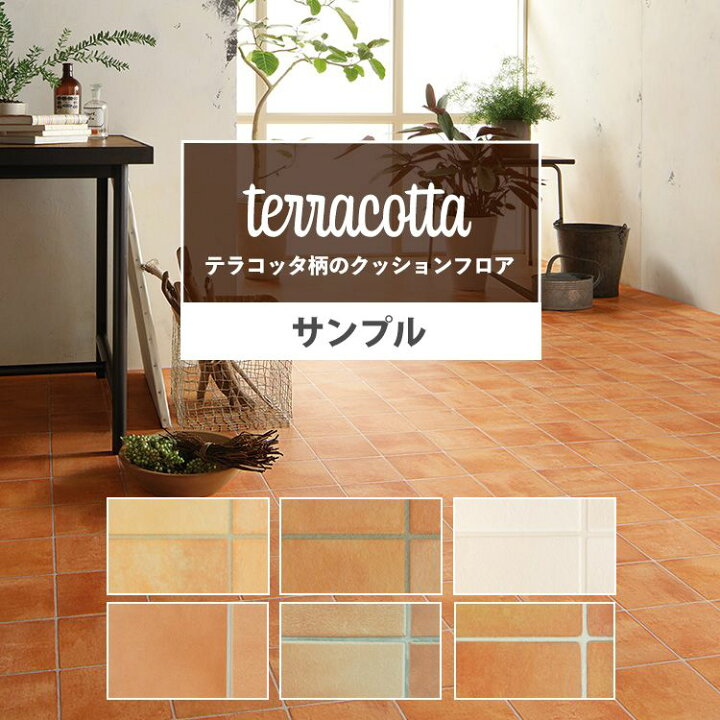 楽天市場 サンプル クッションフロア タイル リビング トイレ 床 フロアシート リメイク 住宅用 南欧 プロバンス風 インテリア テラコッタ 柄 セレクション リフォーム クッションシート 壁紙屋本舗 壁紙屋本舗 カベガミヤホンポ