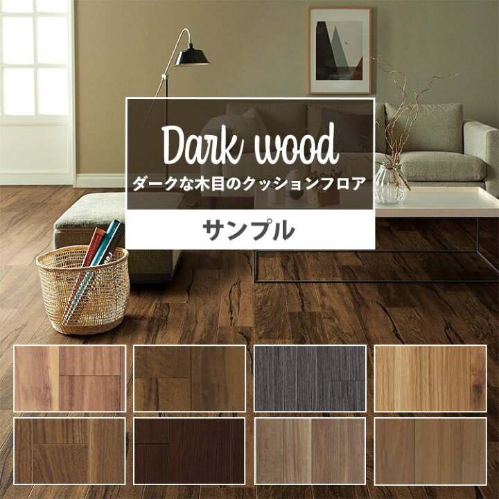 楽天市場 サンプル クッションフロア ダーク 木目 リビング トイレ 床 フロアシート リメイク セレクション 住宅用 ダークな木目柄セレクション インテリア リフォーム クッションシート 壁紙屋本舗 壁紙屋本舗 カベガミヤホンポ