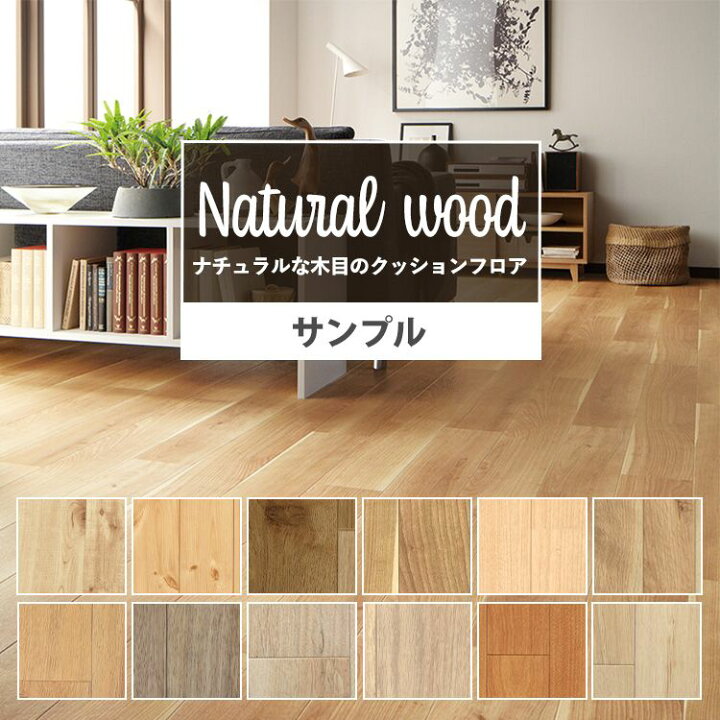 楽天市場 サンプル クッションフロア 木目 リビング トイレ 床 フロアシート リメイク 住宅用 リフォーム 床シート ナチュラル木目柄 セレクション インテリア クッションシート 壁紙屋本舗 壁紙屋本舗 カベガミヤホンポ