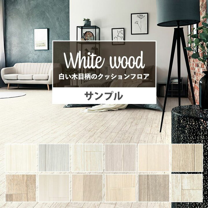 楽天市場 サンプル クッションフロア 木目 白 リビング トイレ 床 フロアシート リメイク 白木目 ホワイト グレー ナチュラル アッシュ 床シート 白い木目柄 インテリア リフォーム クッションシート 壁紙屋本舗 壁紙屋本舗 カベガミヤホンポ 楽天市場 サンプル クッションフロア 木目 白 リビング トイレ 床 フロアシート リメイク 白木目 ホワイト グレー ナチュラル アッシュ 床シート 白い木目柄 インテリア リフォーム クッションシート 壁紙屋本舗 壁紙屋本舗 カベガミヤホンポ