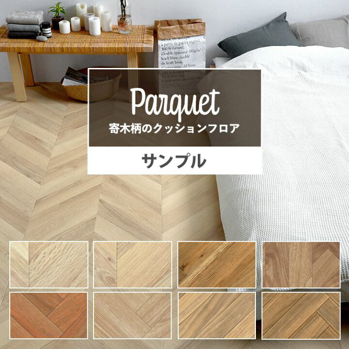 楽天市場 サンプル クッションフロア 木目 寄木 リビング トイレ 床 フロアシート リメイク 住宅用 床シート パーケット ヘリンボーン ナチュラル 寄木柄 インテリア リフォーム クッションシート 壁紙屋本舗 壁紙屋本舗 カベガミヤホンポ
