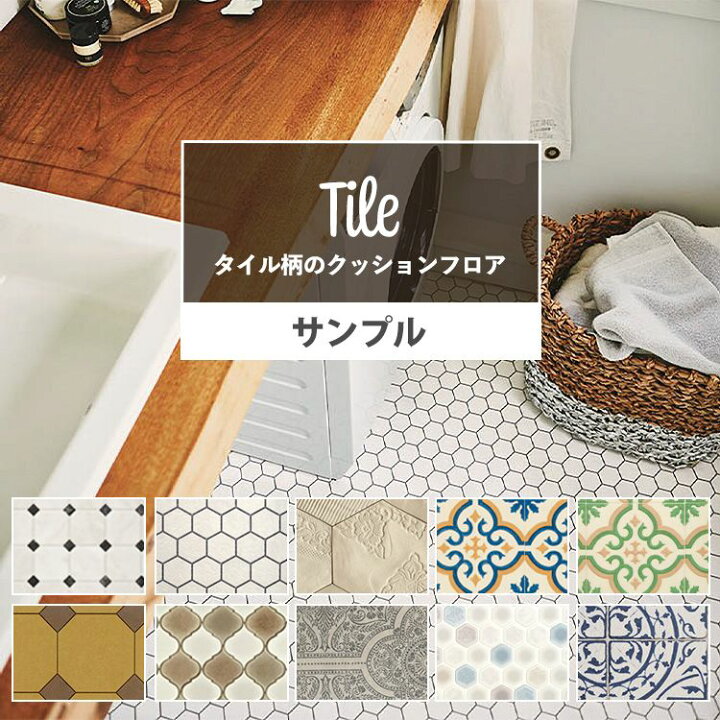 楽天市場 サンプル クッションフロア タイル リビング トイレ 床 フロアシート リメイク 住宅用 床シート タイル柄セレクション インテリア リフォーム クッションシート 壁紙屋本舗 壁紙屋本舗 カベガミヤホンポ