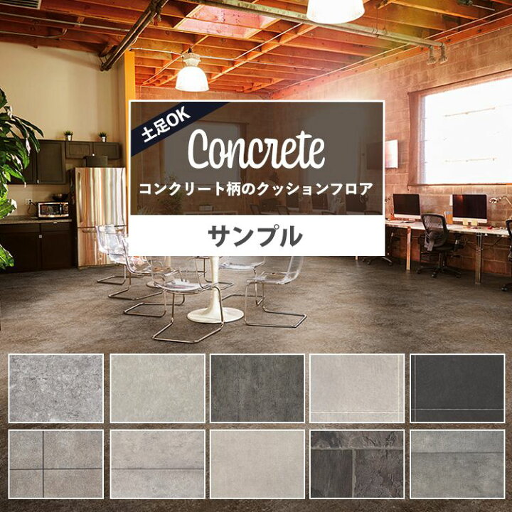 楽天市場 サンプル クッションフロア コンクリート 木目 モルタル 土足ok 石目調 玄関 店舗用 フロアシート 床シート 白 黒 グレー ベージュ インダストリアル インテリア リフォーム クッションシート 壁紙屋本舗 壁紙屋本舗 カベガミヤホンポ