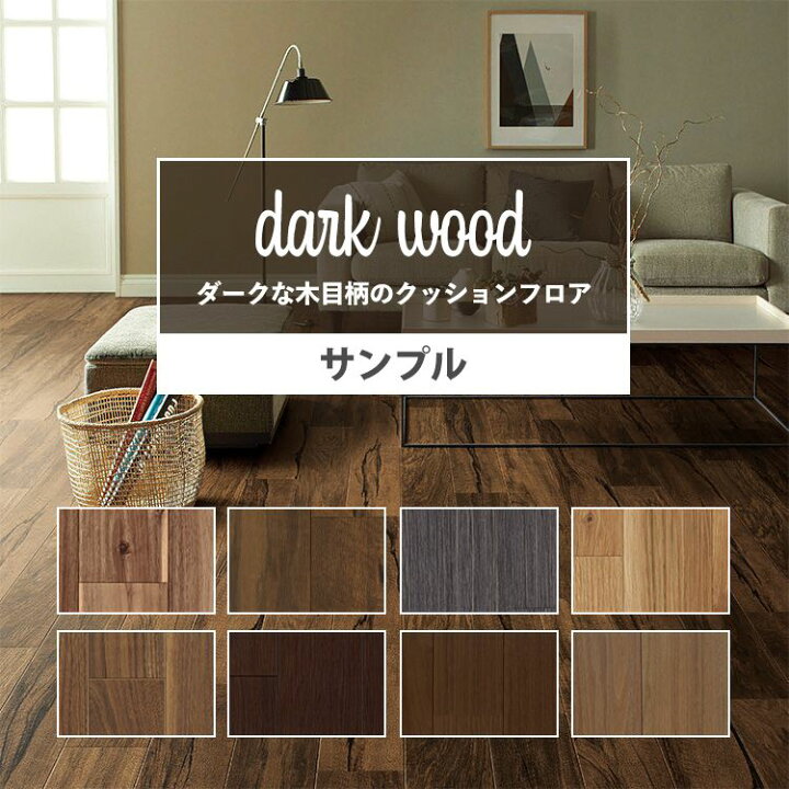 楽天市場 クッションフロア ダーク 木目 セレクション サンプル 住宅用 壁紙屋本舗 カベガミヤホンポ