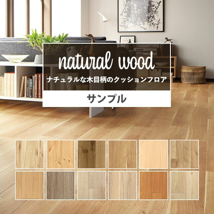 楽天市場 クッションフロア ナチュラル 木目 セレクション サンプル 住宅用 壁紙屋本舗 カベガミヤホンポ