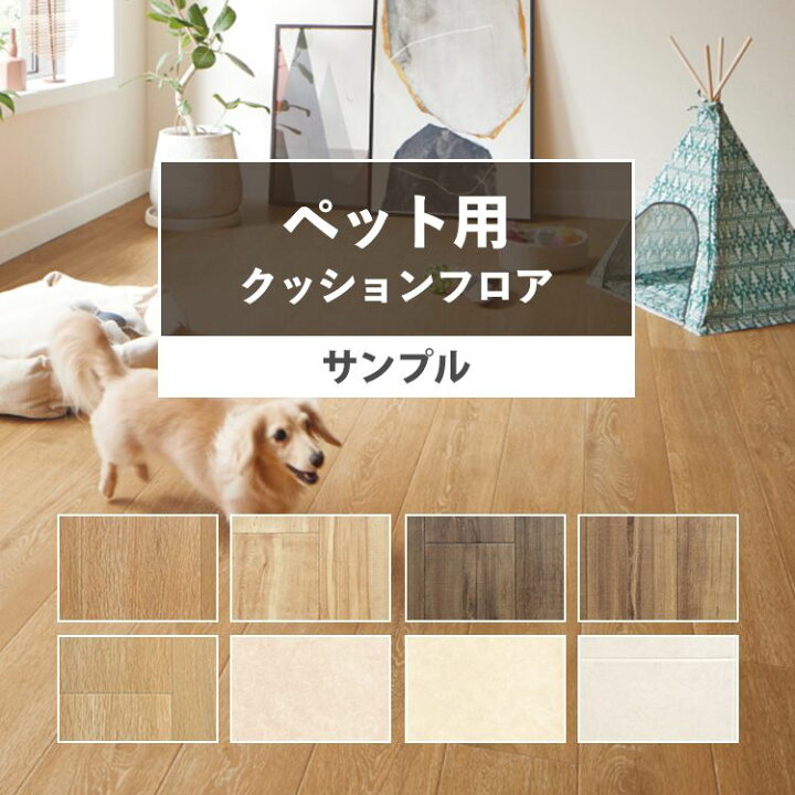 楽天市場 クッションフロア 木目 ペット対応 セレクション サンプル 住宅用 壁紙屋本舗 カベガミヤホンポ 楽天市場 クッションフロア 木目 ペット対応 セレクション サンプル 住宅用 壁紙屋本舗 カベガミヤホンポ