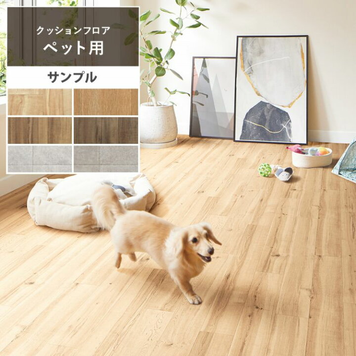 楽天市場 サンプル クッションフロア 木目 ペット対応 フロアシート 床シート 石目 タイル コンクリート 消臭快適 機能床材 消臭機能 傷防止 犬 猫 インテリア リフォーム クッションシート 壁紙屋本舗 壁紙屋本舗 カベガミヤホンポ