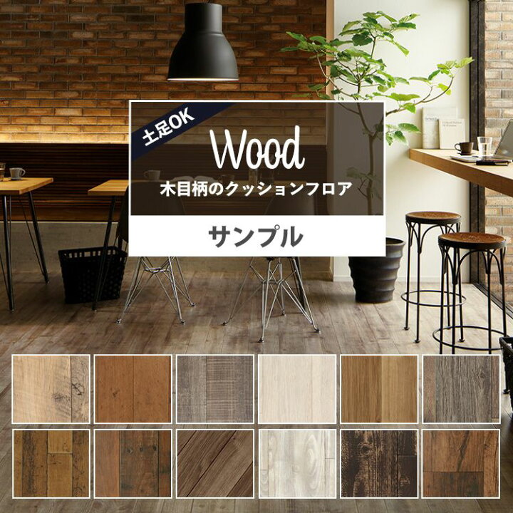 楽天市場 サンプル クッションフロア 木目 土足ok 玄関 店舗用 フロアシート 白木目 ホワイト グレー ナチュラル ビンテージ ダーク ヘリンボーン インテリア リフォーム クッションシート 壁紙屋本舗 壁紙屋本舗 カベガミヤホンポ
