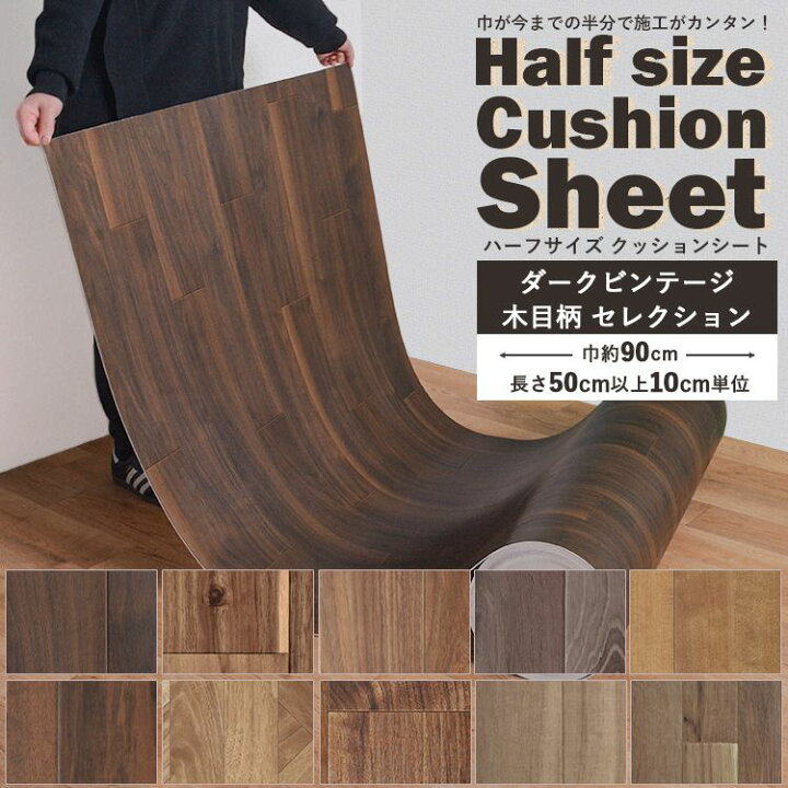 楽天市場 50cm以上10cm単位で販売 クッションフロア 木目 ハーフサイズ 住宅用 リビング トイレ 床 フロアシート リメイク ナチュラル ダークビンテージ セレクション インテリア リフォーム クッションシート 壁紙屋本舗 壁紙屋本舗 カベガミヤホンポ