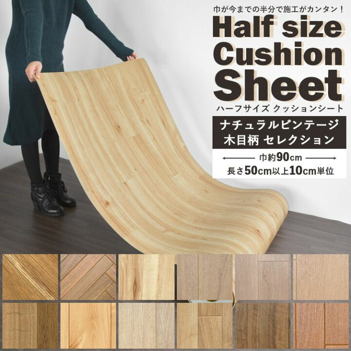 楽天市場 50cm以上10cm単位で販売 クッションフロア 木目 ハーフサイズ 住宅用 リビング トイレ 床 フロアシート リメイク ナチュラル ダークビンテージ セレクション インテリア リフォーム クッションシート 壁紙屋本舗 壁紙屋本舗 カベガミヤホンポ