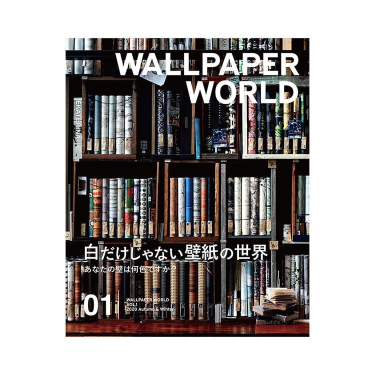あなたの知らない壁紙の世界をご紹介 おそらく 日本初の壁紙専門情報誌 直営限定アウトレット 壁は白いもの デポー という概念が覆る 壁紙マガジン Autumn WALLPAPER Winterウォールペーパーワールド WORLD 2020 VOL.1