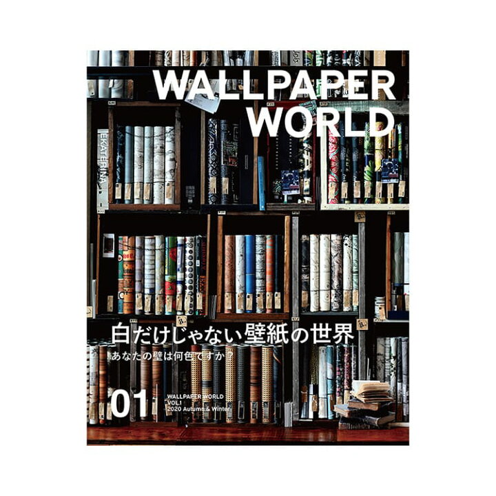 楽天市場 おそらく 日本初の壁紙専門情報誌 壁は白いもの という概念が覆る 壁紙マガジン Wallpaper World Vol 1 Autumn Winterウォールペーパーワールド 壁紙屋本舗 カベガミヤホンポ