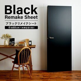 25日30名様20％OFFクーポン リメイクシート 黒 無地 壁紙 シール 賃貸 剥がせる 防水 ブラック キッチン テーブル 家具 扉 リメイク シート 原状回復 インテリアシート 貼ってはがせる ブラックリメイクシート 巾68cm×m単位切り売り 壁紙屋本舗