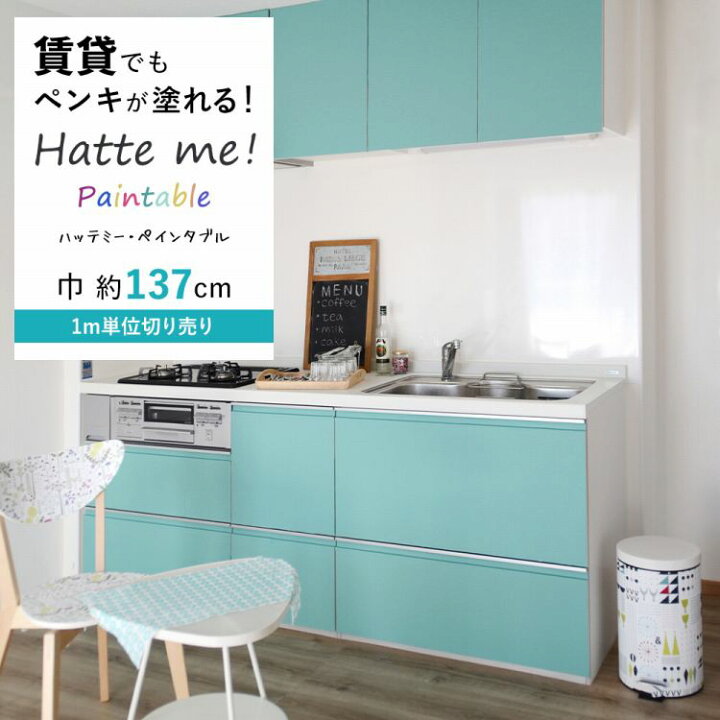 楽天市場 リメイクシート 白 無地 壁紙 シール 賃貸 剥がせる 防水 ホワイト キッチン テーブル ドア 家具 扉 リメイク シート 原状回復 ペンキ 下地用シート 貼ってはがせる Hatte Me ハッテミー ペインタブル 巾137cm 1m単位切り売り 壁紙屋本舗 壁紙屋本舗 楽天市場 リメイクシート 白 無地 壁紙 シール 賃貸 剥がせる 防水 ホワイト キッチン テーブル ドア 家具 扉 リメイク シート 原状回復 ペンキ 下地用シート 貼ってはがせる Hatte Me ハッテミー ペインタブル 巾137cm 1m単位切り売り 壁紙屋本舗 壁紙屋本舗
