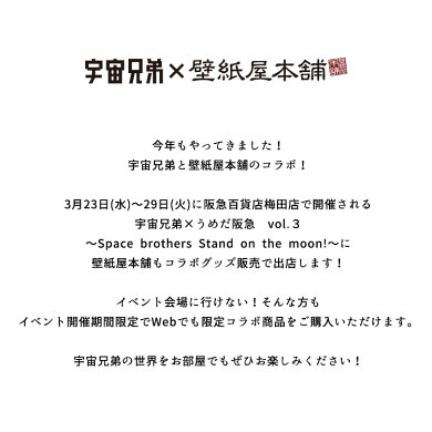 楽天市場 3 24 4 5限定販売 宇宙兄弟コラボ 貼ってはがせる たためる壁紙 Hattan Planet ハッタンプラネット 宇宙兄弟バージョン 壁紙屋本舗 壁紙屋本舗 カベガミヤホンポ