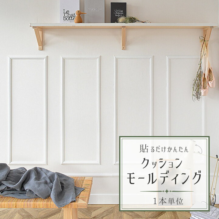 楽天市場 新感覚 アレンジ自在の粘着シート貼るだけかんたん クッションモールディング1本単位 壁紙屋本舗 カベガミヤホンポ