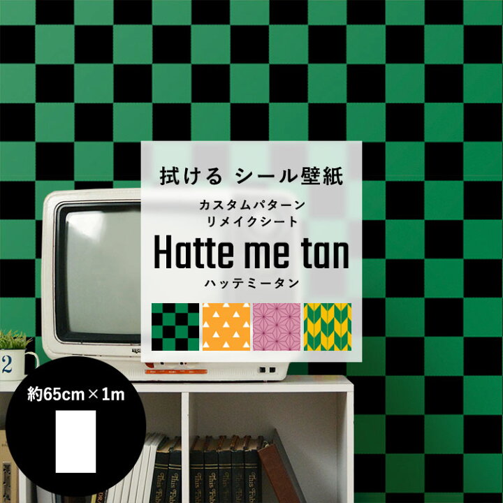 楽天市場 拭ける 壁紙 シール カスタムパターン リメイクシート Hatte Me Tan ハッテミータン 約65cm 1m 学習机 キッチン ユニットバス テーブル 小物リメイク にもおすすめ ストライプ チェック 市松 麻の葉 無地 デザインの シール壁紙 壁紙屋本舗 カベガミヤホンポ