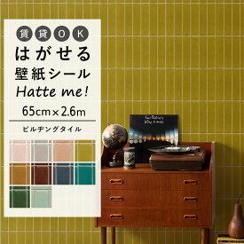 20日20名様20％OFFクーポン 壁紙 シール はがせる 壁紙 リメイク シート シールタイプ 賃貸 オリジナル Hatte me! ハッテミー ビルヂングタイル［65cm×2.6m］ レトロ 長方形タイル キッチン 防水 テーブル リメイクシート 壁紙屋本舗