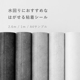 【全品対象クーポン配布中】 壁紙 シール はがせる コンクリート リメイク シート シールタイプ 賃貸 オリジナル Hatte me! ハッテミー 防水 キッチン お風呂 洗面所 リメイクシート 壁紙屋本舗
