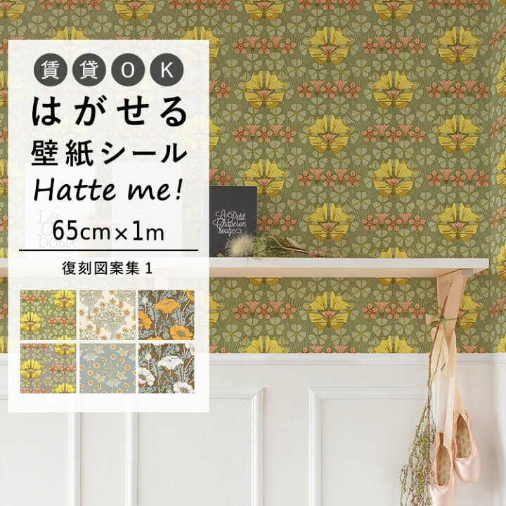 楽天市場 壁紙 シート オリジナル Hatte Me ハッテミー 復刻図案集1 65cm 1m レトロ クラシック 花柄 キッチン 防水 テーブル リメイクシート 壁紙屋本舗 壁紙屋本舗 カベガミヤホンポ 楽天市場 壁紙 シート オリジナル Hatte Me ハッテミー 復刻図案集1 65cm 1m レトロ クラシック 花柄 キッチン 防水 テーブル リメイクシート 壁紙屋本舗 壁紙屋本舗 カベガミヤホンポ