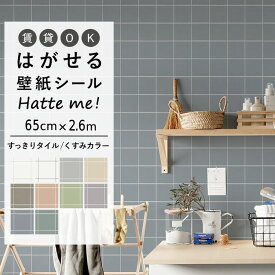 1日20名様20％OFFクーポン 壁紙 シール はがせる 壁紙 リメイク シート シールタイプ 賃貸 オリジナル Hatte me! ハッテミー すっきりタイル/くすみカラー［65cm×2.6m］ くすみカラー 正方形タイル シンプルタイル キッチン 防水 テーブル リメイクシート 壁紙屋本舗