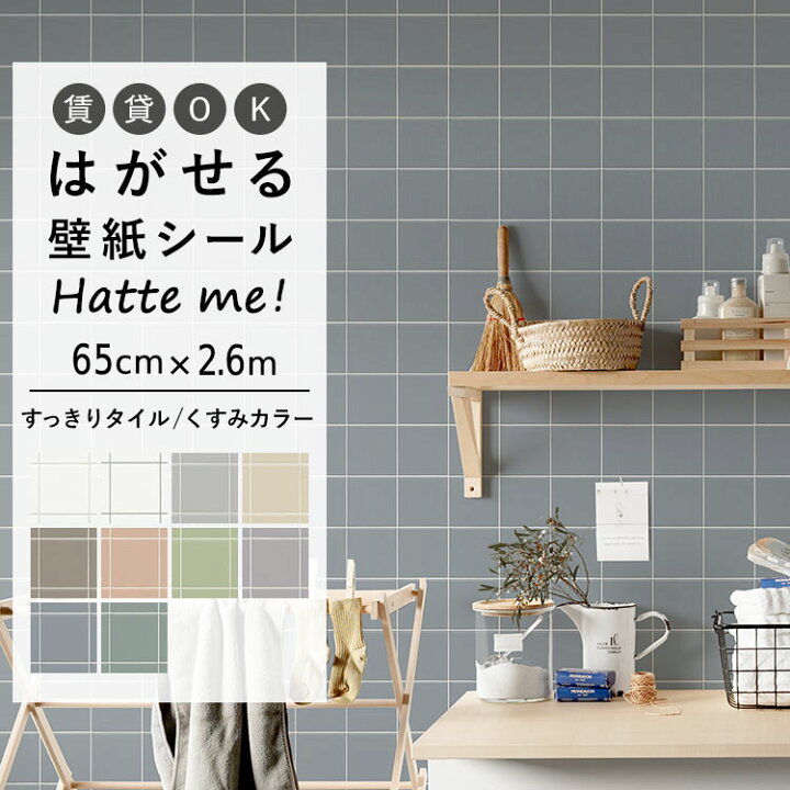 楽天市場 壁紙 シート オリジナル Hatte Me ハッテミー すっきりタイル くすみカラー 65cm 2 6m くすみカラー 正方形タイル シンプルタイル キッチン 防水 テーブル リメイクシート 壁紙屋本舗 壁紙屋本舗 カベガミヤホンポ