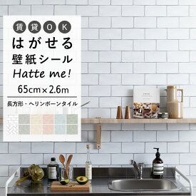 1日20名様20％OFFクーポン 壁紙 シール はがせる 壁紙 リメイク シート シールタイプ 賃貸 オリジナル Hatte me! ハッテミー 長方形 オブロングタイル ヘリンボーンタイル ［65cm×2.6m］ キッチン 防水 テーブル リメイクシート 壁紙屋本舗