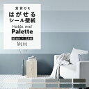【全品対象クーポン配布中】 はがせる壁紙 シール 賃貸 リメイクシート 65cm×2.6m 無地 プレーン モノトーン モノクロ モノ キッチン 防水 洗面所 浴室 テーブル 粘着シート オリジナル Hatte me! Palette ハッテミーパレット 壁紙屋本舗