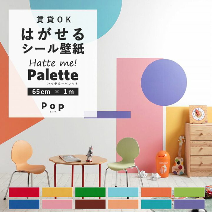 楽天市場 はがせる壁紙 シール 賃貸 リメイクシート 65cm 1m 無地 プレーン キッズ ポップ キッチン 防水 洗面所 浴室 テーブル 粘着シート オリジナル Hatte Me Palette ハッテミーパレット 壁紙屋本舗 壁紙屋本舗 カベガミヤホンポ