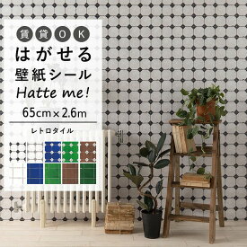 壁紙 シール はがせる 壁紙 リメイク シート シールタイプ 賃貸 オリジナル Hatte me! ハッテミー レトロタイル ダイヤ オーリム ［65cm×2.6m］ キッチン 防水 テーブル リメイクシート 壁紙屋本舗