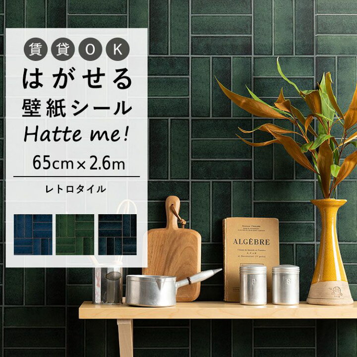 楽天市場 壁紙 シート オリジナル Hatte Me ハッテミー レトロタイル アルボル 65cm 2 6m レトロタイル アルボル キッチン 防水 テーブル リメイクシート 壁紙屋本舗 壁紙屋本舗 カベガミヤホンポ