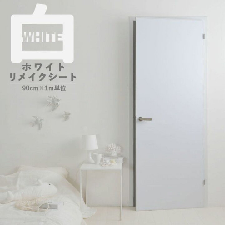 楽天市場 リメイクシート 白 無地 壁紙 シール 賃貸 剥せる 防水 ホワイト キッチン テーブル 家具 扉 リメイク シート 現状回復 インテリアシート 貼ってはがせる ホワイトリメイクシート 巾90cm 1m単位切り売り 壁紙屋本舗 壁紙屋本舗 カベガミヤホンポ