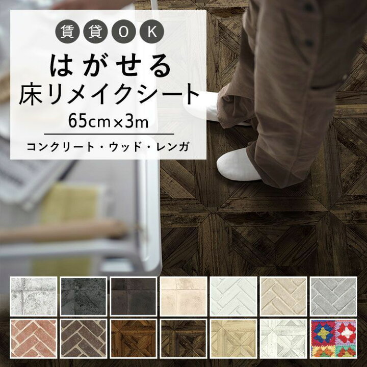楽天市場 床用 シート Hatte Me Floor ハッテミーフロア コンクリート ウッド レンガ 巾65cm 3m コンクリート スレートタイル ヘリンボーンブリック スタンダードパーケット モチーフつなぎ キッチン トイレ 玄関 リメイクシート 賃貸 壁紙屋本舗 壁紙屋本舗
