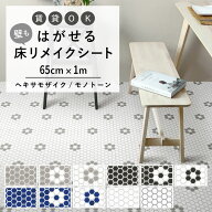 【4/30までセール中】 はがせる 壁 床用 シート Hatte me Floor (ハッテミーフロア) ヘキサモザイクタイ…