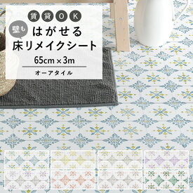 はがせる 壁 床用 シート Hatte me Floor (ハッテミーフロア) オーアタイル 巾65cm×3m 水彩 絵付けタイル フェミニン タイル柄 キッチン トイレ 玄関 リメイクシート 賃貸 壁紙屋本舗