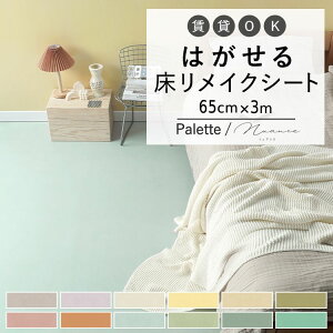 ySiΏۃN[|zzz p CNV[g n 65cm×3m ͂ V[^Cv Hatte me Floor Palette (nbe~[tA pbg) Nuance jAX Lb` gC   h~ h